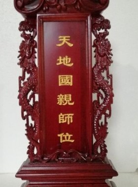 红木牌位祖宗牌位灵位神位莲位实A木位牌祠堂灵牌祖先家用供奉定