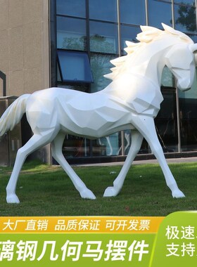 户外几何白马玻璃钢雕塑园林景观动物模型草坪装饰楼盘小区大摆件