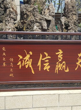 生意兴隆牌匾饭店酒店开业公司办公室乔迁实木诚信赢天Z下高端贺