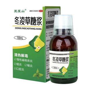 【王屋山】冬凌草糖浆清热解毒100ml