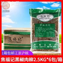 Jiao Fu Remember Black Pepper Meat Willow 2 5kg * 6 packs Fast Food Group Meals Prefabricated Vegetable Duck Meat Non Bull Liugai Watering Convenient Dish