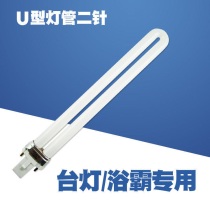 Table lamp lighting tube eye light 11W9w7w2 pin U type energy saving lamp 6500k white light bulb two-pin bath floodlight