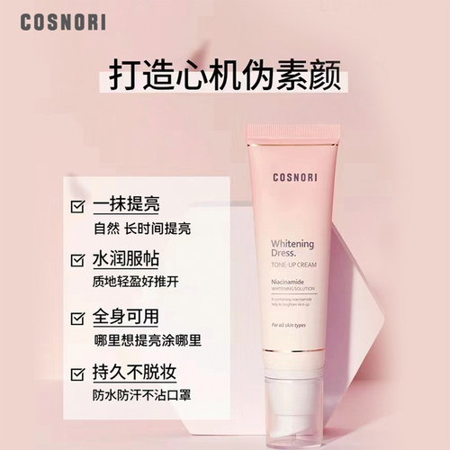 韩国原版cosnori酷丝诺丽水润补水素颜霜学生素颜清爽不脱妆韩版 - 图2