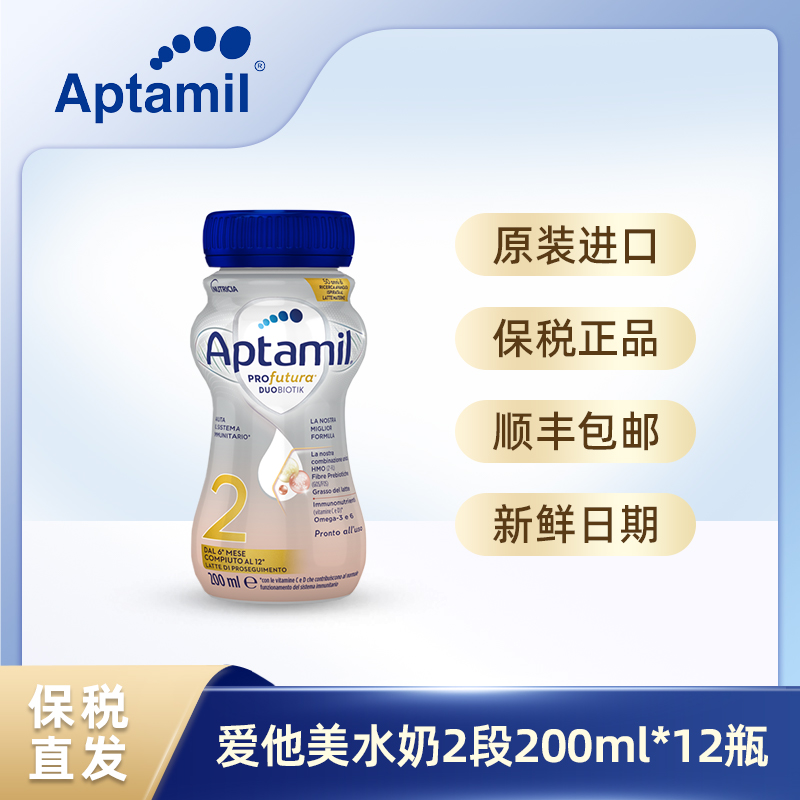 清仓日期5月27日Aptamil爱他美白金水奶液态奶 2段1段 12*200ml-图0