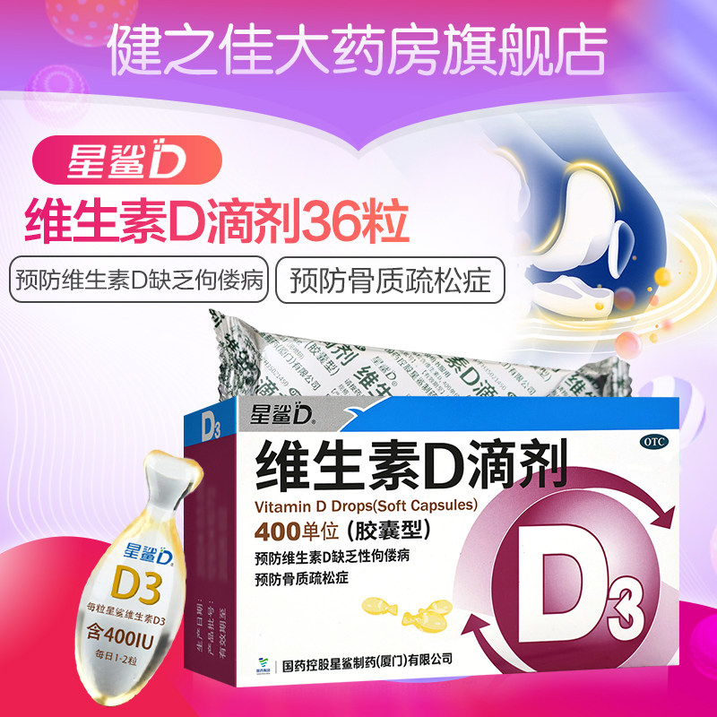 星鲨维生素D滴剂36粒星鲨维生素d滴剂儿童成人预防骨质疏松,淘宝优惠券,粉丝福利购,淘宝优惠卷