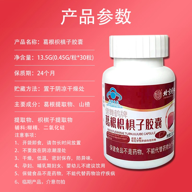 北京同仁堂葛根枳椇子胶囊护肝养肝男女保健食品拍2赠1保健