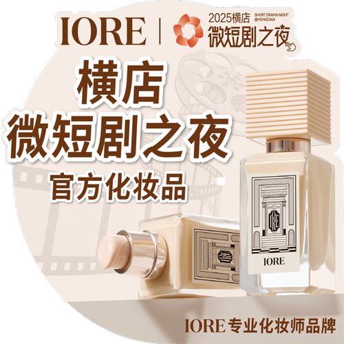 【啾啾专属】IORE零感粉底液无暇奶油肌哑光持久控油免定妆旗舰店 - 图0
