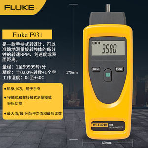 福禄克（FLUKE）F931 光电接触两用转速仪