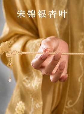 新中式宋锦银杏叶盘发簪