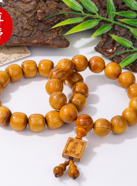 崖柏黄金檀木质佛珠文玩手串男款