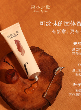 森林之歌木调香膏固体香水小白檀小众高级便携持久留香生日礼物