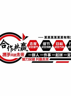 公司企业文化贴纸合作共赢励志标语亚克力N立体墙贴团队办公室字