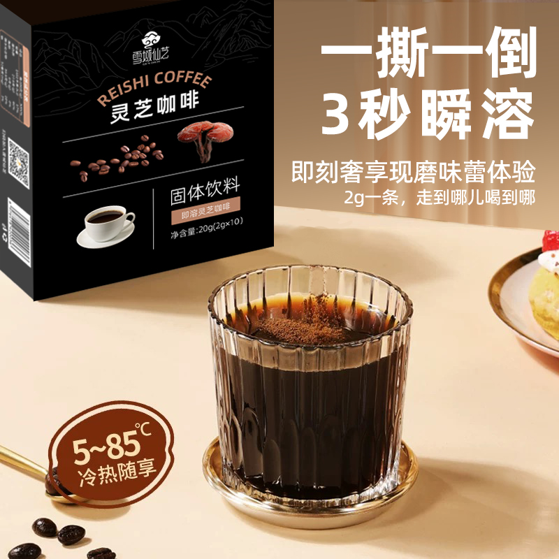雪域仙芝灵芝黑咖啡 拿铁美式鲜萃灵芝速溶咖啡官方旗舰店正品