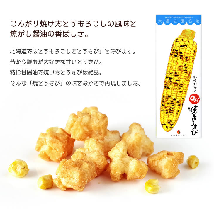 【现货】日本北海道进口yoshimi札幌玉米烧仙贝大通公园网红零食 - 图2