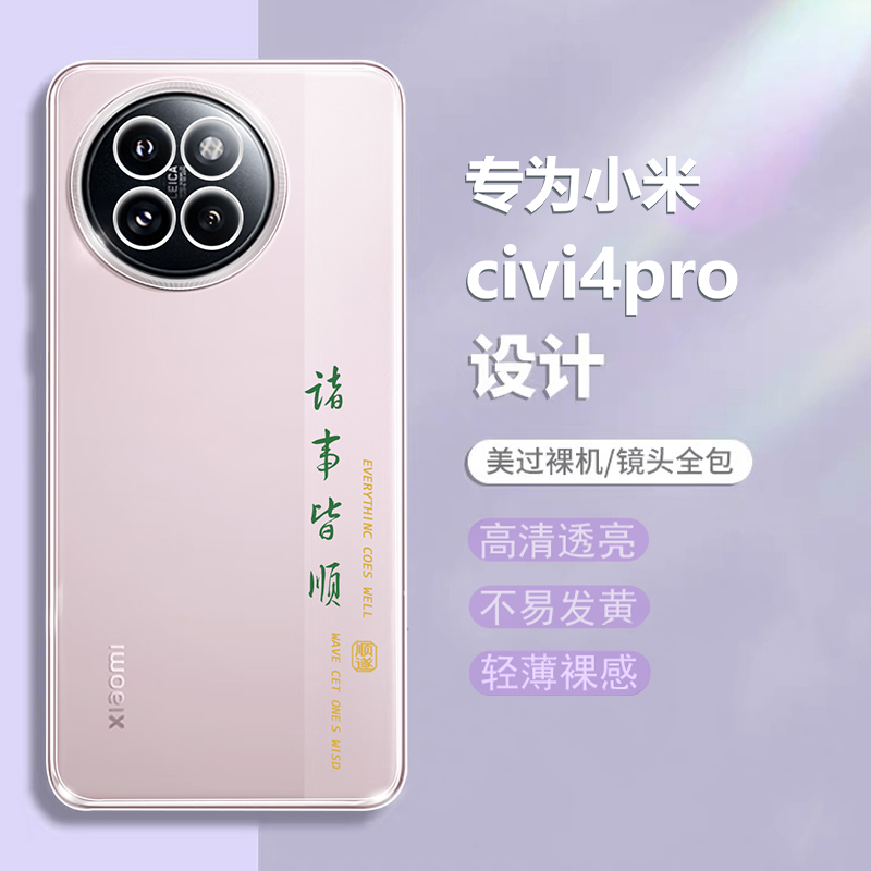适用小米Civi4Pro手机壳civi4透明xiaomi新款cviv超薄防摔civil4全包cicv保护套por硅胶vici男cv女四P后壳civ - 图0