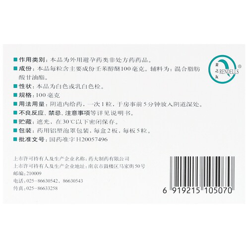 壬苯醇醚栓避孕药10粒RENDELLS/妻之友正品外用短期避孕 - 图1