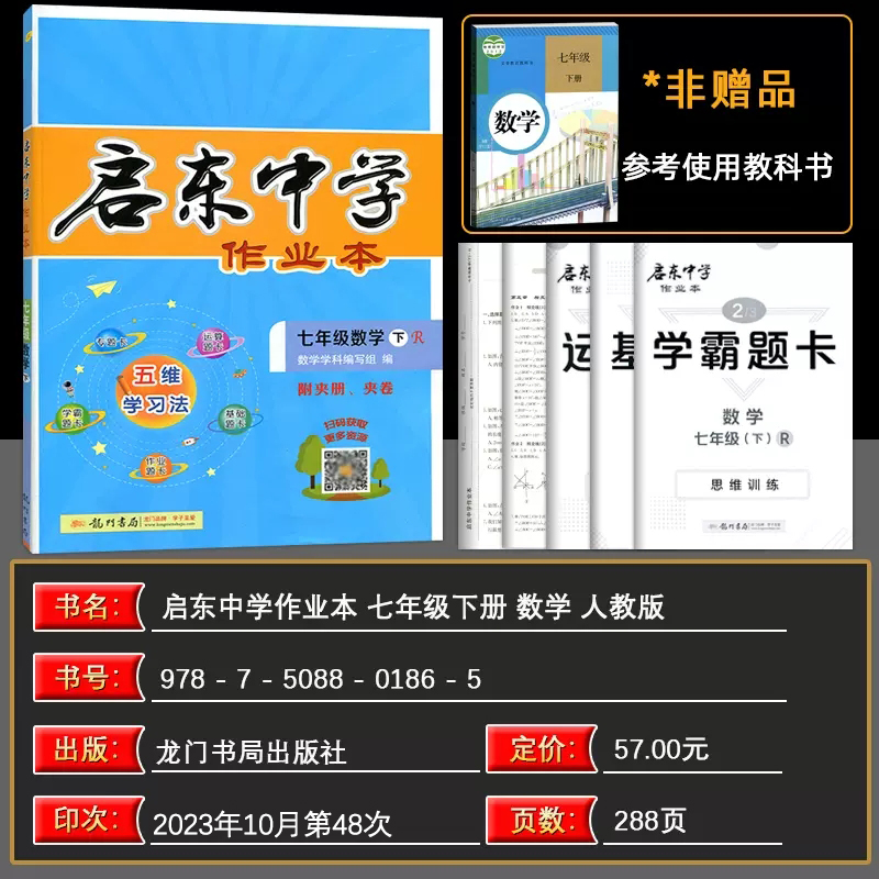 2024春新版启东中学作业本七年级下册数学人教版同步试卷练习册初中作业本初一7年级下册数学课时作业本辅导书赠测试卷 - 图0