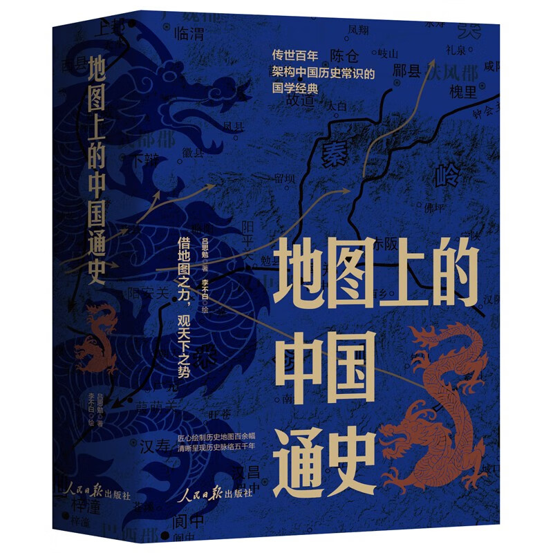 地图上的中国通史上下2册精装 吕思勉 著 李不白 绘 图文并茂 一部真正意义上的中国通史 20余朝兴衰更替 历史类书籍正版