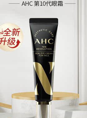 【3支】AHC爱和纯眼霜第十代补水保湿淡化眼纹黑眼圈官方正品学生