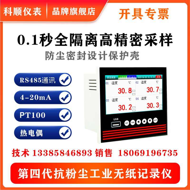 多路无纸记录仪温度记录仪Pt100  4-20mA 热电偶 压力流量湿度USB - 图1