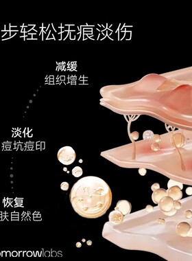 tomorrowlabs淡化伤痕所有肤质
