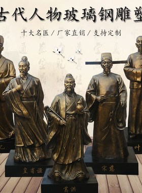 古代悬壶济世玻璃钢人物装饰摆件户外园林纪念馆十大名医仿铜雕塑