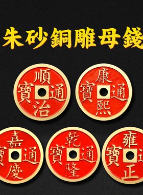 新品全铜加厚加大五帝钱朱砂x母钱顺治康熙乾隆雍正通宝实心古币