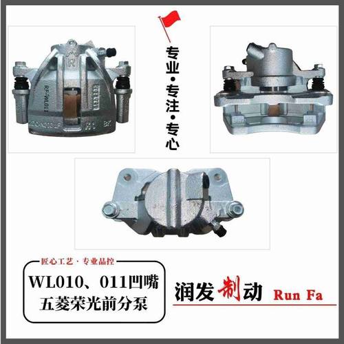 适用于五菱荣光 荣光v前轮刹车卡钳 前分泵 前轮刹车分泵 - 图0