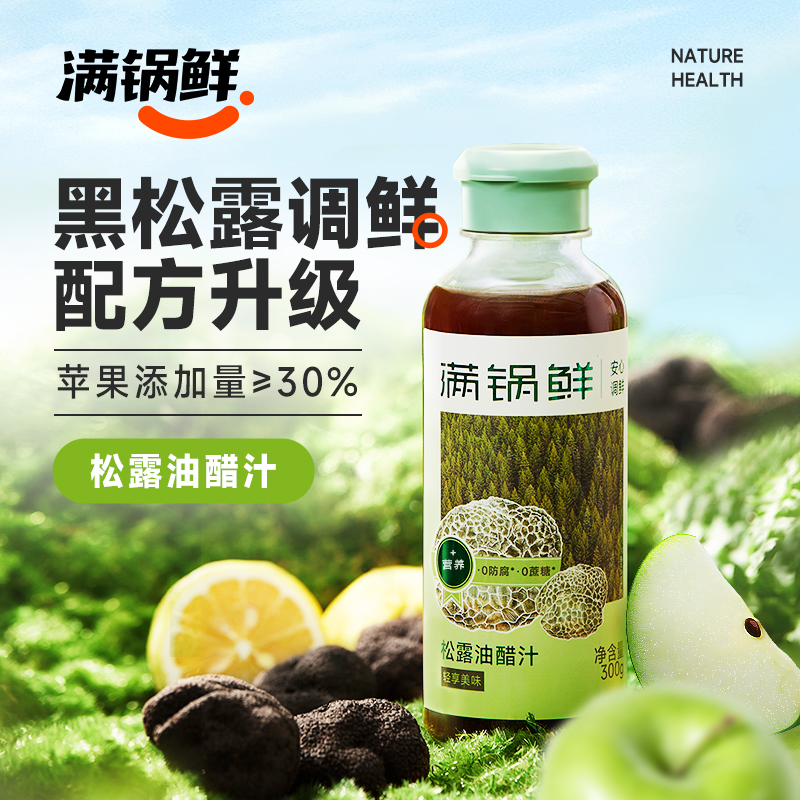 满锅鲜松露油醋汁0蔗糖0脂肪0防腐剂凉拌汁清蒸鱼蔬菜家用调味汁