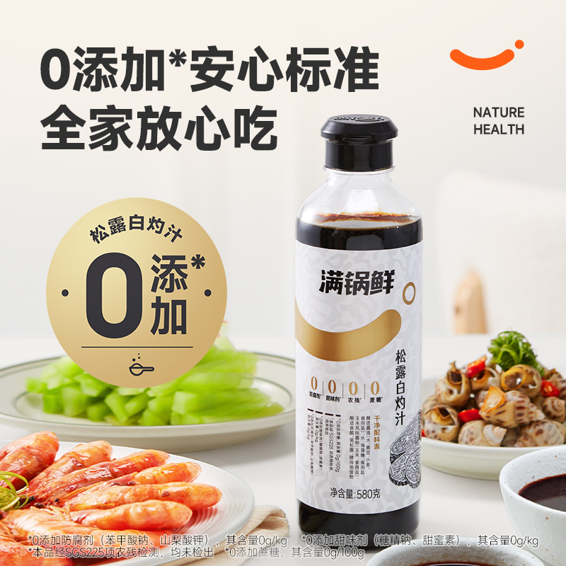 满锅鲜松露白灼汁正宗清蒸凉拌调味料0脂肪无添加清蒸鱼蔬菜海鲜