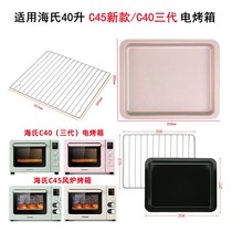 Not stained with the application of the seas 40L liter C45 Upgrade paragraph C40 Three generations of electric oven stainless steel pallet Barbecue Pan Mesh