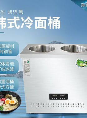 双桶冷面桶冰桶汤制冷机