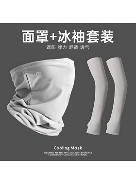 冰丝骑行防晒面罩男士防紫外线登山遮全脸面纱男款冰袖防晒帽套装