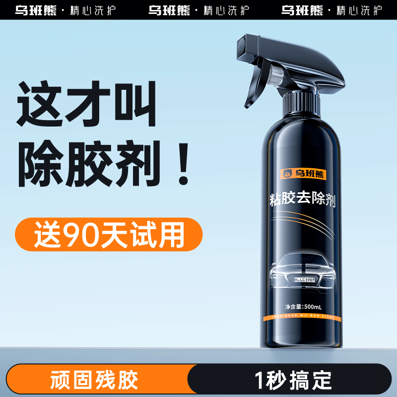 乌班熊除胶剂家用万能去胶强力清除不干胶汽车玻璃双面粘胶溶解剂 - 图1