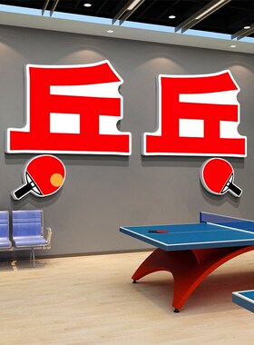 新品楼梯扶手乒乓球室文化t墙面装饰挂画体育运动馆背景壁贴纸宣