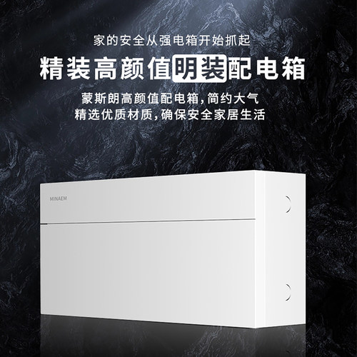蒙斯朗高端明装配电箱家用强电箱室内电源控制箱强电布线箱工程24 - 图0