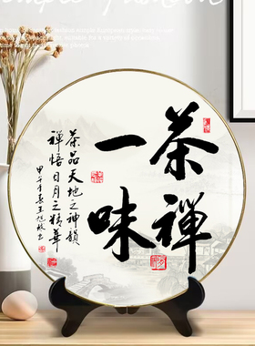天道酬勤诚信办公室书法字画摆台励志圆形摆画摆件茶室办公桌摆设