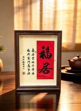 【福居】书法实木摆台新中式书房桌面摆件乔迁新居吉祥装饰相框画