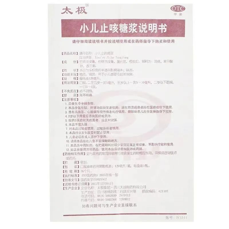 太极小儿止咳糖浆120ml 祛痰镇咳宝宝感冒引起的咳嗽化痰止嗽糖浆