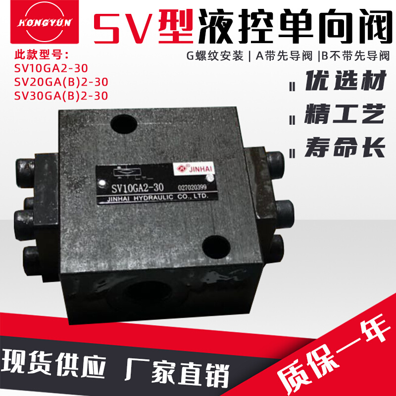 金海液控单向阀SV10GA2-30液压安全阀SV10GB2-30/SV20G液压单向阀 - 图1