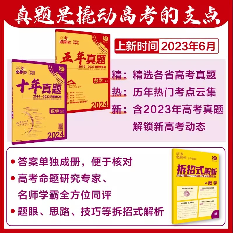 2024版高考必刷卷五年真题十年真题卷数学语文英语物理化学生物政治历史地理文理综新高考全国卷10年5年真题汇编2023高考试卷资料 - 图2