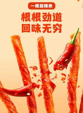 分装瓶收纳罐一根筋牛筋辣条食品小吃零食整箱童年儿时怀旧小辣条