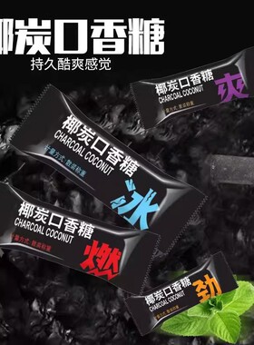 分装瓶收纳罐独立包装椰炭口香糖清洁口腔薄荷味持久清新口气糖果