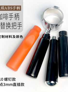 空盒子德龙意式咖啡把手M10螺钉手柄可替换直插手柄配件ABS咖啡把