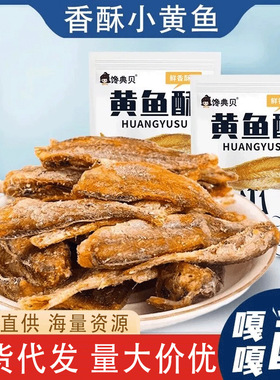分装瓶收纳罐黄鱼酥 酥脆原味小黄鱼干零食 即食黄鱼海味小吃食品