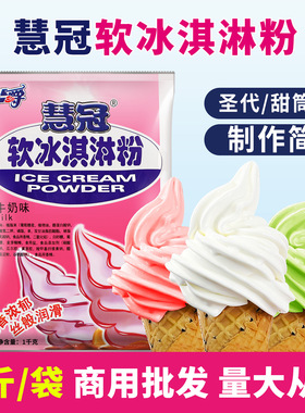 分装瓶收纳罐慧冠软冰淇淋粉1k圣代原料牛奶草莓味冰激淋粉冰淇淋