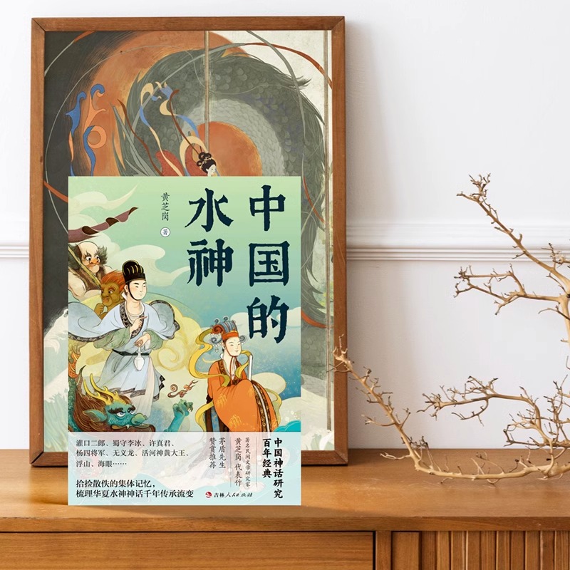 中国的水神 30副珍品画作 书影图片 讲述水神神话与传说 一部研究中国水神神话的专著 - 图0
