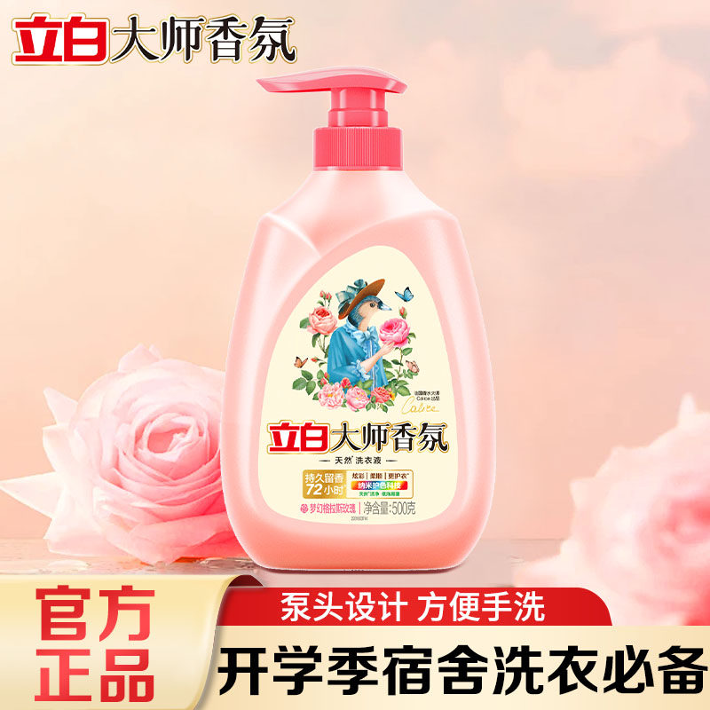 立白大师香氛香水洗衣液持久留香炫彩柔顺按压头装手洗家用宿舍