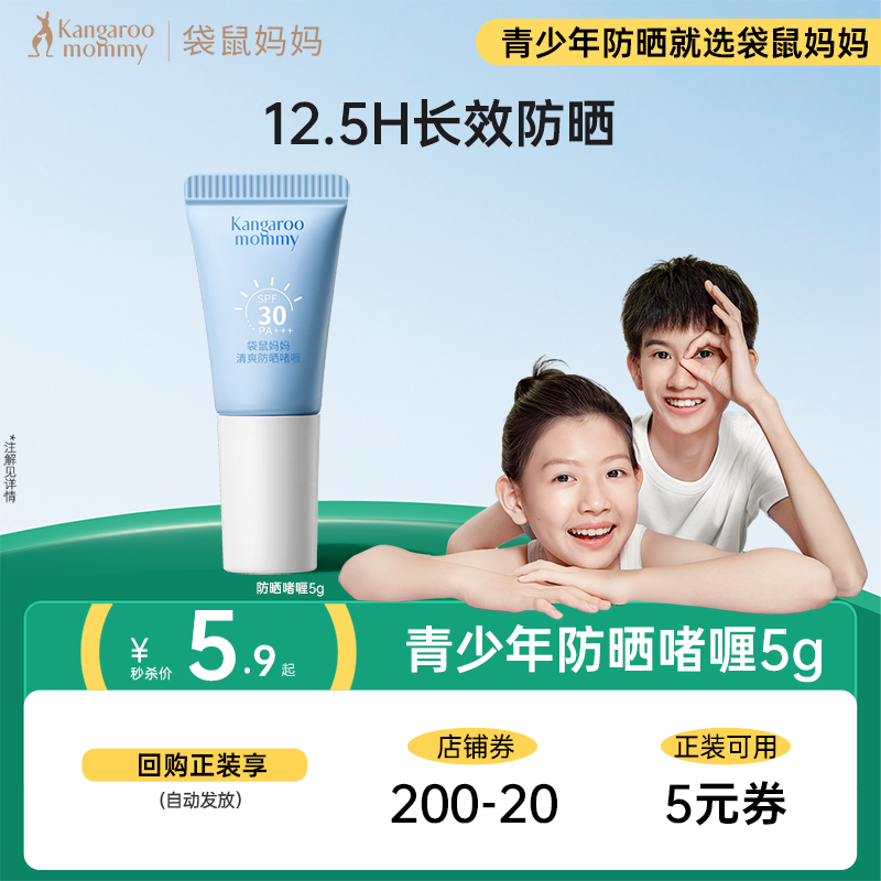 【U先派样】袋鼠妈妈青少年防晒啫喱户外防晒霜儿童隔离紫外线5g