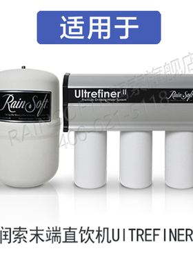 润索UITREFINERR50后置炭滤芯